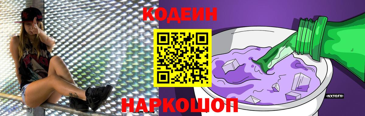 Кодеин Purple Drank  Вход с VPN  Нижневартовск  Кодеин напиток Lean (лин) 